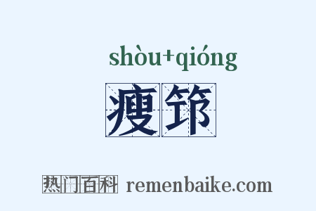 瘦筇是什么意思的图片